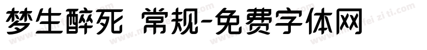 梦生醉死 常规字体转换